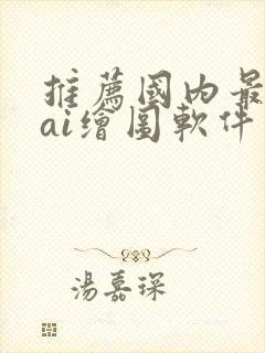 推荐国内最好用ai绘图软件