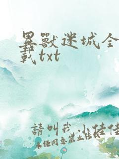 异兽迷城全本下载txt