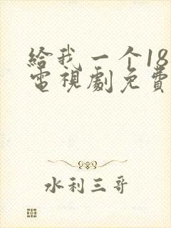 给我一个18岁电视剧免费观看