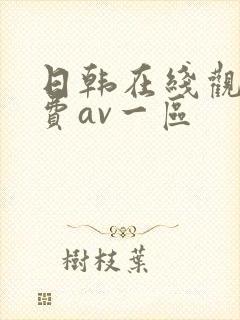日韩在线观看免费av一区