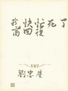 我快忙死了高情商回复