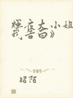 辉夜大小姐想让我告白》