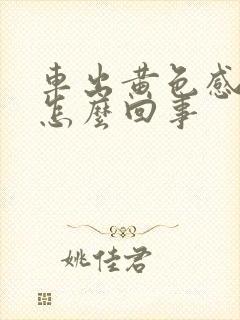 车出黄色感叹号怎么回事