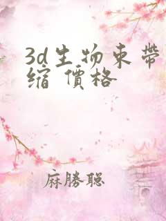 3d生物束带紧缩 价格