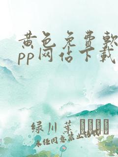 黄色免费软件app网站下载大全