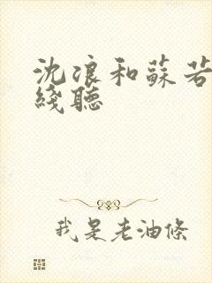 沈浪和苏若雪在线听