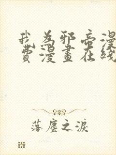 我为邪帝漫画免费漫画在线观看