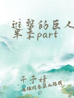 进击的巨人4下半季part