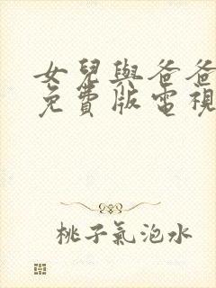 女儿与爸爸高清免费版电视剧大