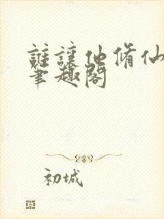 谁让他修仙的新笔趣阁