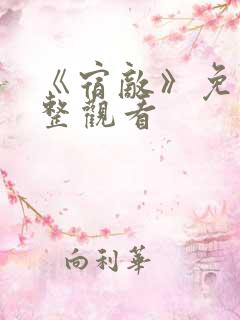 《宿敌》免费完整观看