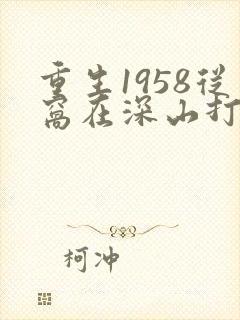 重生1958从窝在深山打猎开始哪里可以听