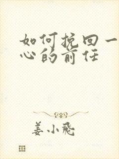 如何挽回一个死心的前任