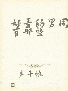 好看的男同小说有哪些