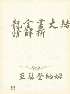 龙金书大结局剧情解析