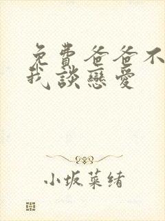 免费爸爸不允许我谈恋爱