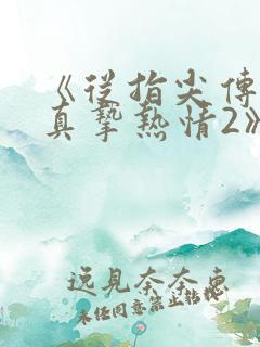 《从指尖传出的真挚热情2》