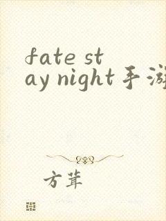 fate stay night手游