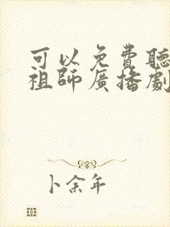 可以免费听魔道祖师广播剧的软件