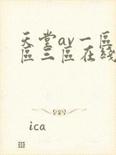 天堂av一区二区三区在线播放