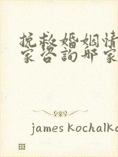 挽救婚姻情感专家咨询哪家好