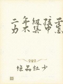 二年级孩子注意力不集中怎么解决