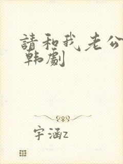 请和我老公结婚 韩剧