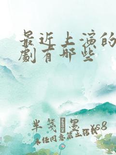 最近上演的谍战剧有哪些