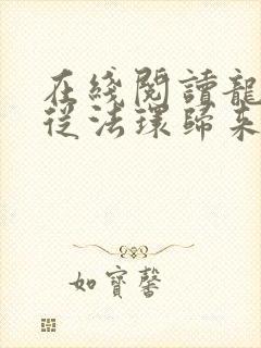 在线阅读龙族:从法环归来的路明非