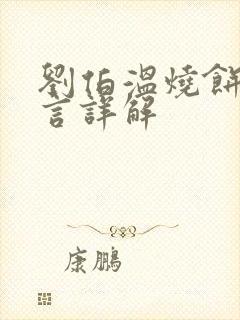 刘伯温烧饼歌预言详解