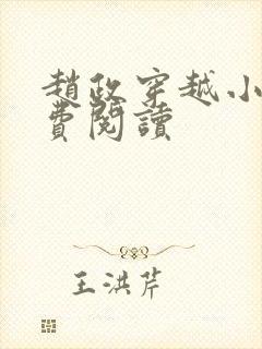 赵政穿越小说免费阅读