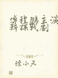 傅程鹏主演的最新谍战剧