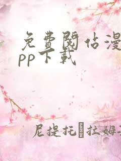 免费阅站漫画app下载