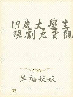 19岁大学生电视剧免费观看高清版