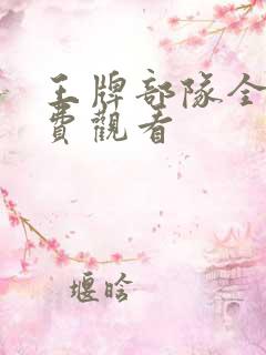 王牌部队全集免费观看