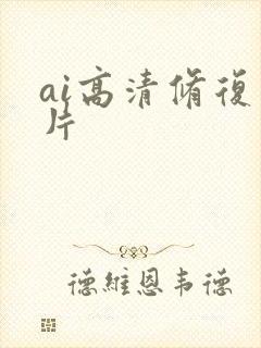 ai高清修复图片