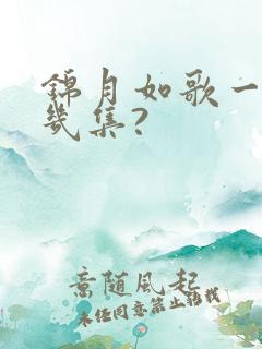 锦月如歌一共有几集?