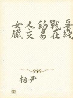 女人的战争之肮脏交易在线观看