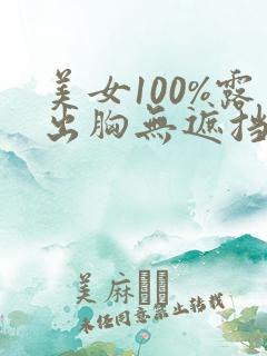 美女100%露出胸无遮挡
