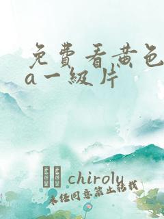 免费看黄色aaa一级片