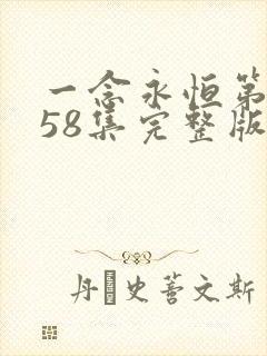 一念永恒第三季58集完整版