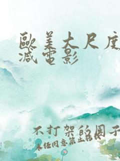 欧美大尺度无删减电影