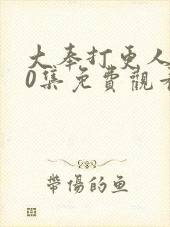 大奉打更人第30集免费观看