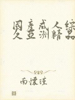 国产成人综合久久亚洲精品