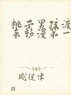 桃子男孩渡海而来动漫第一季