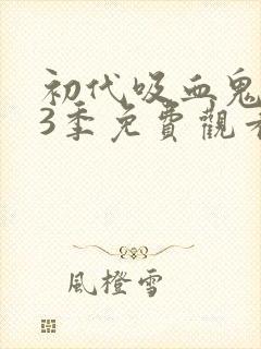 初代吸血鬼 第3季免费观看完整版高清