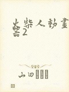 火柴人动画制作器2