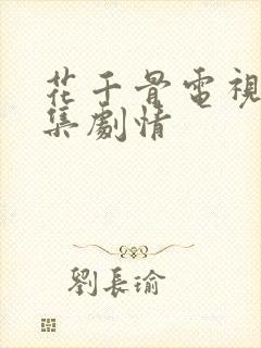 花千骨电视剧分集剧情