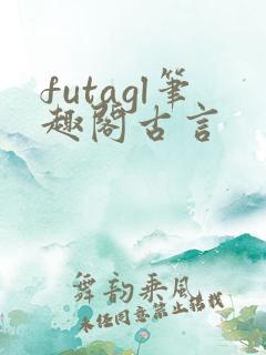 futagl笔趣阁古言