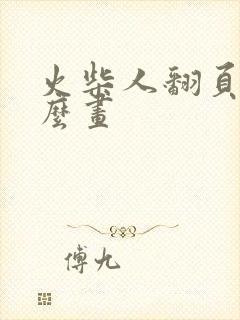 火柴人翻页书怎么画